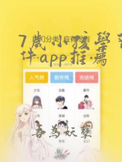 7岁小孩学习软件app推荐