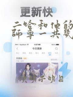 二哈和他的白猫师尊一共几册