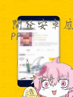 开发安卓应用app