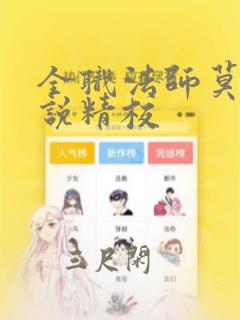 全职法师莫凡小说精校