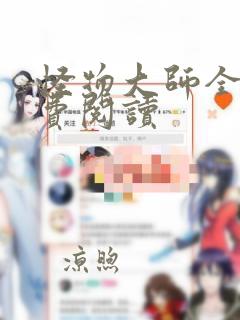 怪物大师全文免费阅读