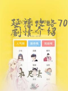 延禧攻略70集剧情介绍