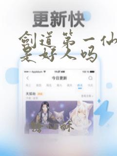 剑道第一仙青棠是好人吗