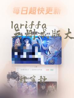 lariffa无删减版大尺度电影