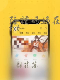 陪读妈妈在日本txt