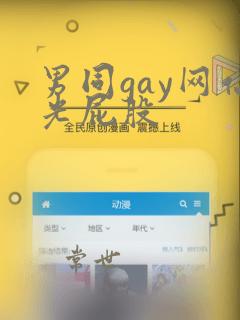 男同gay网站光屁股