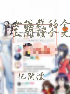 女总裁的全能兵王阅读全文免费