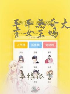 平平无奇大师兄有女主吗