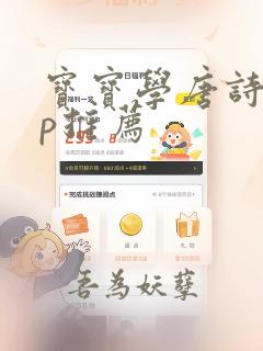 宝宝学唐诗app推荐