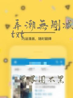 弄潮无删减全本txt