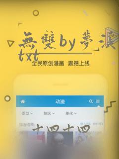 无双by梦溪石txt