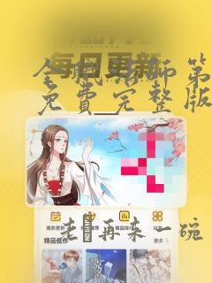 全职法师第2季免费完整版