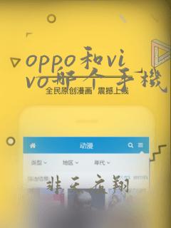 oppo和vivo哪个手机比较好用