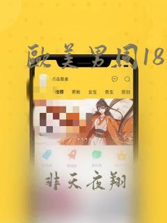 欧美男同18禁