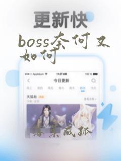 boss奈何又如何