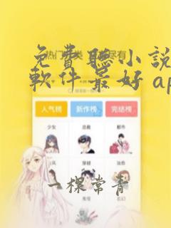 免费听小说哪个软件最好 app