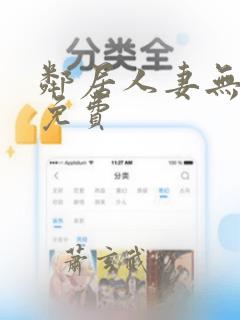 邻居人妻无删减免费