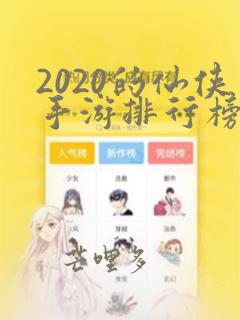 2020的仙侠手游排行榜