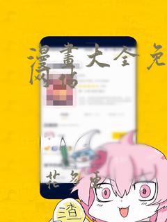 漫画大全免费看网站