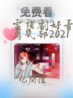 电视剧好看的推荐几部2021