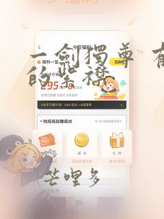 一剑独尊 有声的紫襟