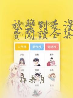 放学别走漫画免费阅读全集下拉式