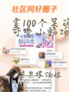 画100个呆萌可爱小动物