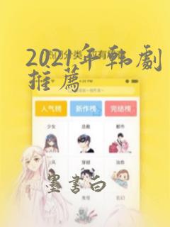 2021年韩剧推荐