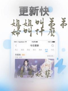 姐姐叫弟弟的媳妇叫什么