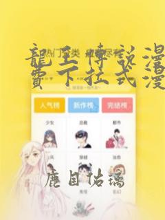 龙王传说漫画免费下拉式漫画