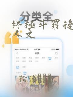 终极斗罗后续同人文