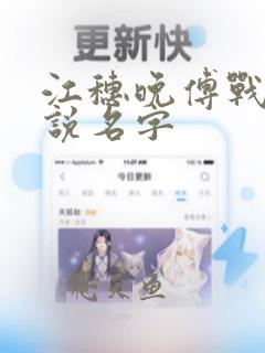 江穗晚傅战尧小说名字