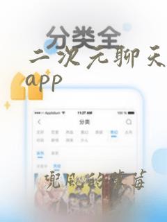 二次元聊天软件app