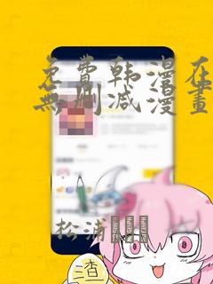 免费韩漫在线看无删减漫画