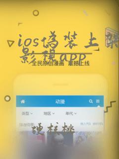 ios伪装上架影视app