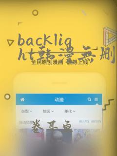 backlight韩漫无删减版