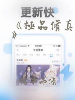 《极品修真强少》