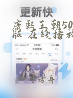 康熙王朝50集版 在线播放