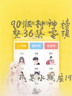 90版封神榜完整36集电视剧版