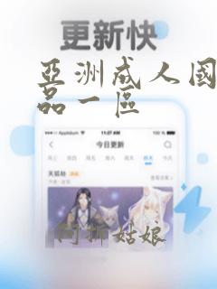 亚洲成人国产精品一区