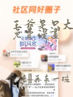 王爷是只大脑斧免费漫画