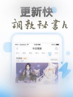 调教秘书h