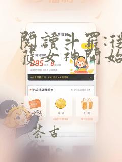 阅读斗罗:从俘获女神开始无敌全文