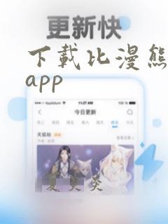 下载比漫熊漫画app