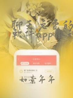 聊天免费的交友软件app排行