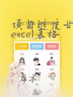 项目进度甘特图excel表格