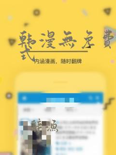 韩漫无免费下拉式