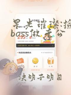 星光璀璨:捡个boss做老公