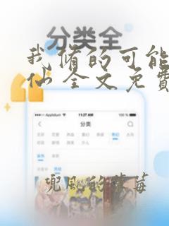 我修的可能是假仙 全文免费