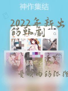 2022年新出的韩剧